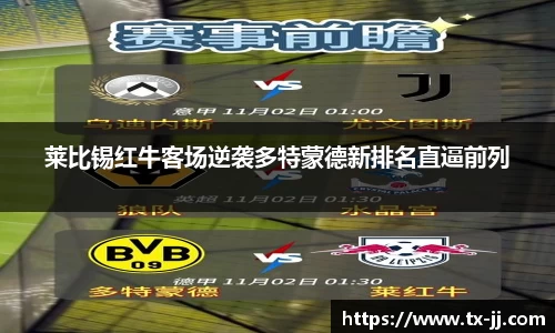 莱比锡红牛客场逆袭多特蒙德新排名直逼前列