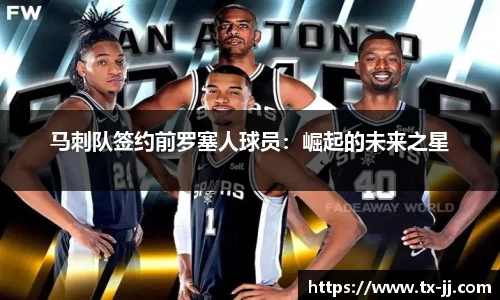 马刺队签约前罗塞人球员：崛起的未来之星