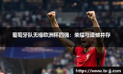 葡萄牙队无缘欧洲杯四强：荣耀与遗憾并存