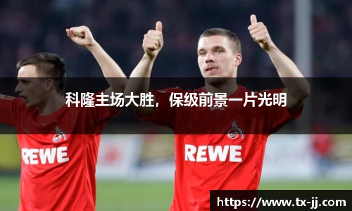 科隆主场大胜，保级前景一片光明