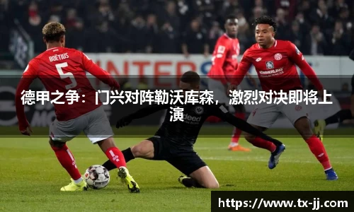 德甲之争：门兴对阵勒沃库森，激烈对决即将上演