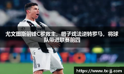 尤文图斯前锋C罗救主，帽子戏法逆转罗马，将球队带进联赛前四