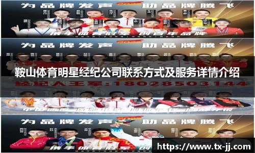 鞍山体育明星经纪公司联系方式及服务详情介绍