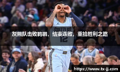灰熊队击败鹈鹕，结束连败，重拾胜利之路