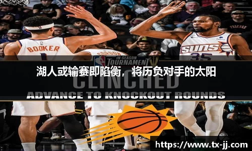 湖人或输赛即陷衡，将历负对手的太阳
