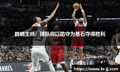 鹈鹕主帅：球队将以防守为基石夺得胜利
