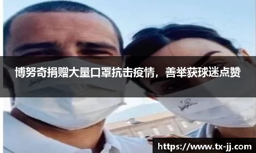 博努奇捐赠大量口罩抗击疫情，善举获球迷点赞