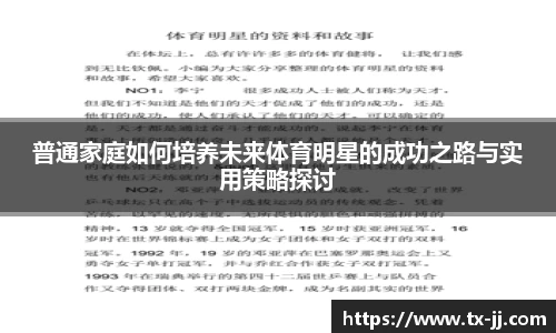 普通家庭如何培养未来体育明星的成功之路与实用策略探讨