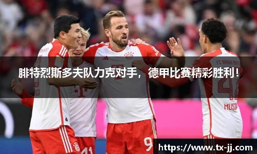 腓特烈斯多夫队力克对手，德甲比赛精彩胜利！