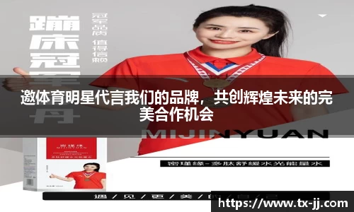 邀体育明星代言我们的品牌，共创辉煌未来的完美合作机会