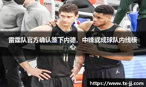 雷霆队官方确认签下内德，中锋或成球队内线核心