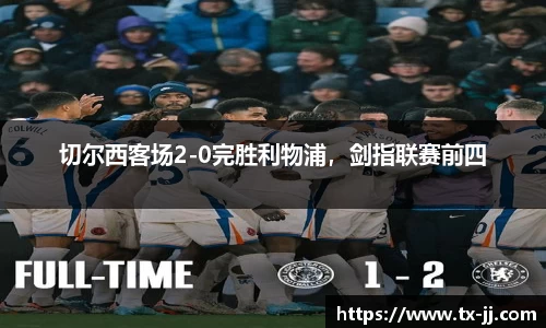 切尔西客场2-0完胜利物浦，剑指联赛前四