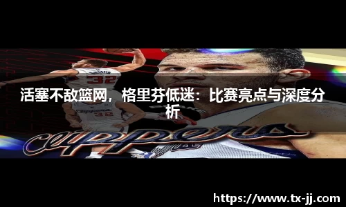 活塞不敌篮网，格里芬低迷：比赛亮点与深度分析