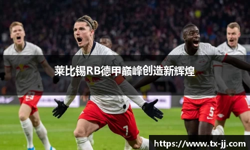 莱比锡RB德甲巅峰创造新辉煌