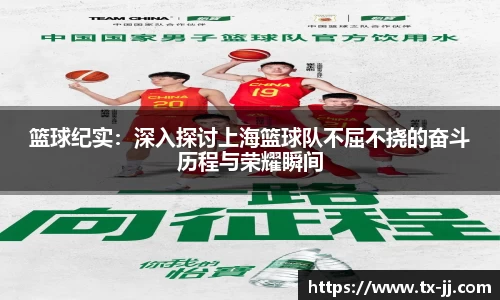 篮球纪实：深入探讨上海篮球队不屈不挠的奋斗历程与荣耀瞬间