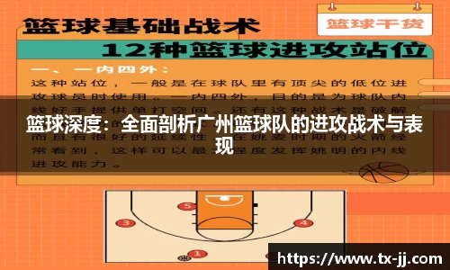 篮球深度：全面剖析广州篮球队的进攻战术与表现