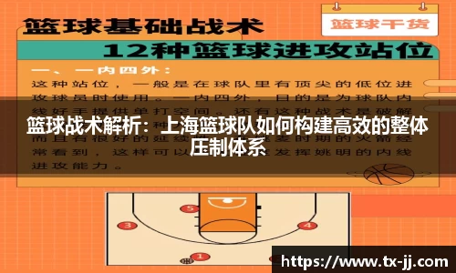 篮球战术解析：上海篮球队如何构建高效的整体压制体系