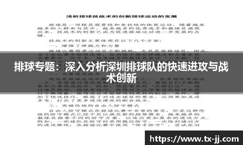 排球专题：深入分析深圳排球队的快速进攻与战术创新