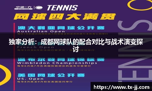 独家分析：成都网球队的配合对比与战术演变探讨