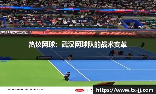 热议网球：武汉网球队的战术变革