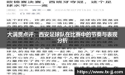 大满贯点评：西安足球队在比赛中的节奏与表现分析