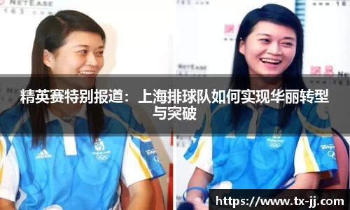 精英赛特别报道：上海排球队如何实现华丽转型与突破