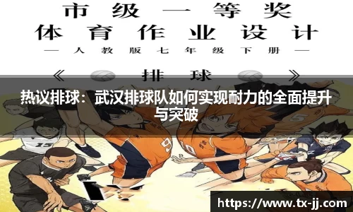 热议排球：武汉排球队如何实现耐力的全面提升与突破