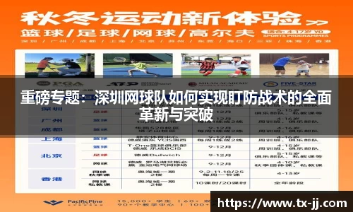 重磅专题：深圳网球队如何实现盯防战术的全面革新与突破