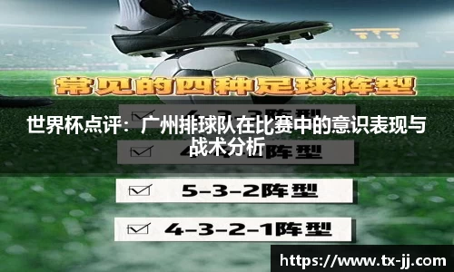 世界杯点评：广州排球队在比赛中的意识表现与战术分析