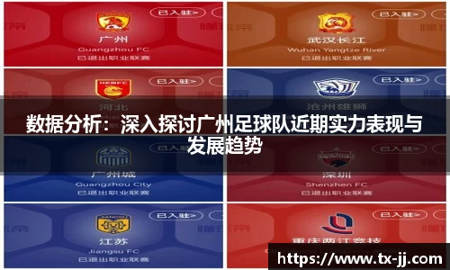 数据分析：深入探讨广州足球队近期实力表现与发展趋势