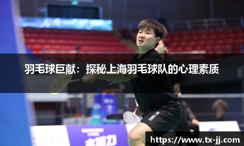 羽毛球巨献：探秘上海羽毛球队的心理素质