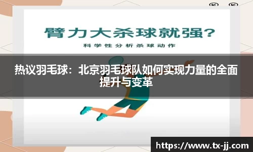 热议羽毛球：北京羽毛球队如何实现力量的全面提升与变革