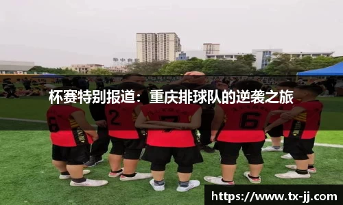 杯赛特别报道：重庆排球队的逆袭之旅