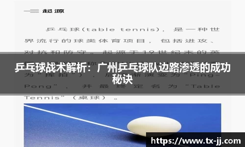 乒乓球战术解析：广州乒乓球队边路渗透的成功秘诀