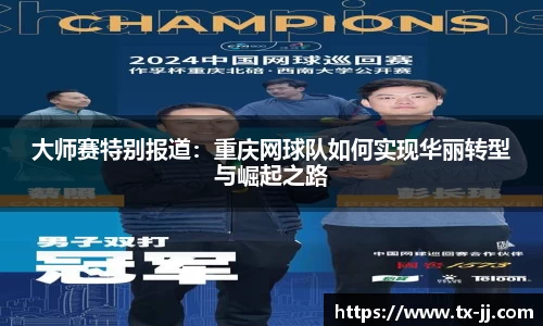大师赛特别报道：重庆网球队如何实现华丽转型与崛起之路