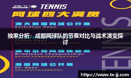 独家分析：成都网球队的节奏对比与战术演变探讨