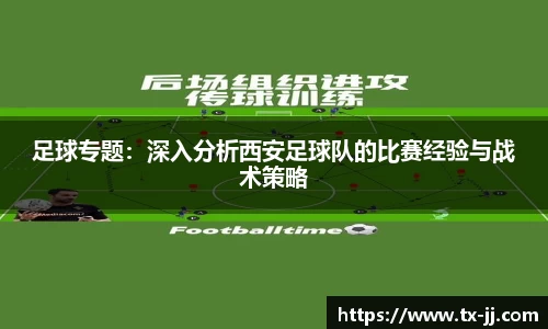 足球专题：深入分析西安足球队的比赛经验与战术策略