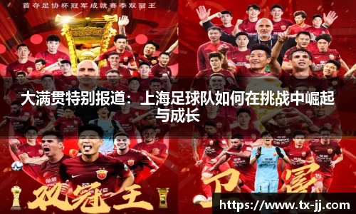 大满贯特别报道：上海足球队如何在挑战中崛起与成长
