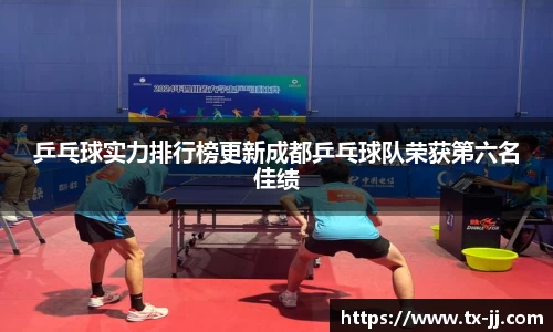 乒乓球实力排行榜更新成都乒乓球队荣获第六名佳绩