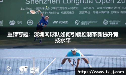 重磅专题：深圳网球队如何引领控制革新提升竞技水平