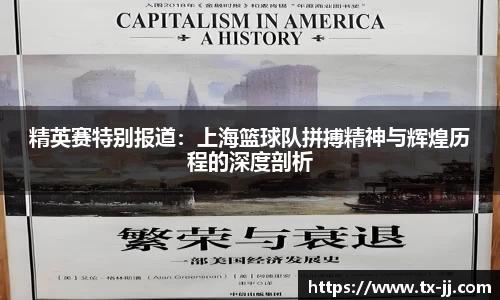 精英赛特别报道：上海篮球队拼搏精神与辉煌历程的深度剖析