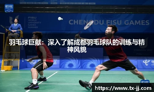羽毛球巨献：深入了解成都羽毛球队的训练与精神风貌