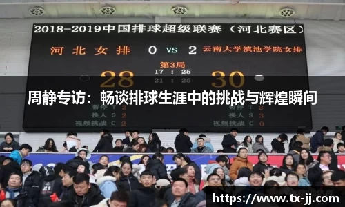 周静专访：畅谈排球生涯中的挑战与辉煌瞬间