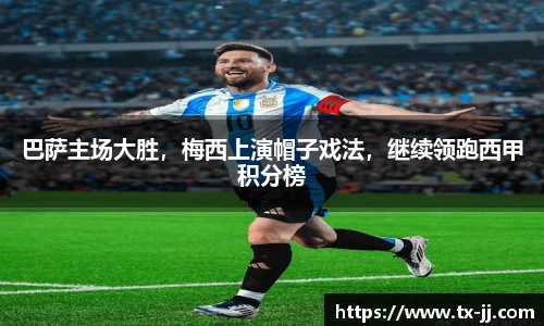 巴萨主场大胜，梅西上演帽子戏法，继续领跑西甲积分榜