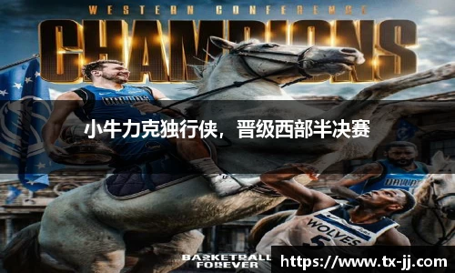 小牛力克独行侠，晋级西部半决赛