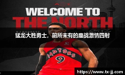 猛龙大胜勇士，前所未有的鏖战激情四射