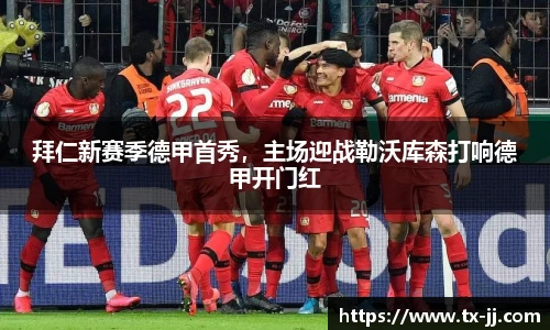 拜仁新赛季德甲首秀，主场迎战勒沃库森打响德甲开门红