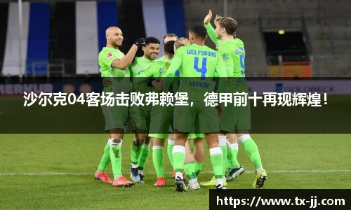 沙尔克04客场击败弗赖堡，德甲前十再现辉煌！
