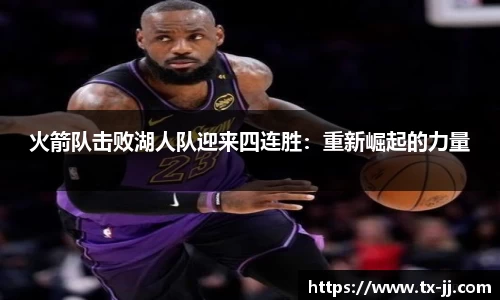 火箭队击败湖人队迎来四连胜：重新崛起的力量