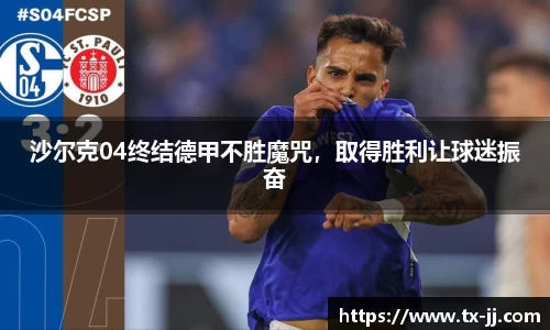 沙尔克04终结德甲不胜魔咒，取得胜利让球迷振奋